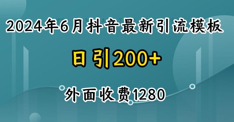 2024最新抖音暴力引流创业粉(自热模板)外面收费1280【揭秘】-揽颜居工坊