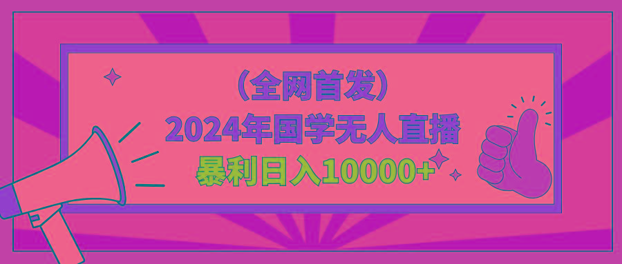 2024年国学无人直播暴力日入10000+小白也可操作-揽颜居工坊
