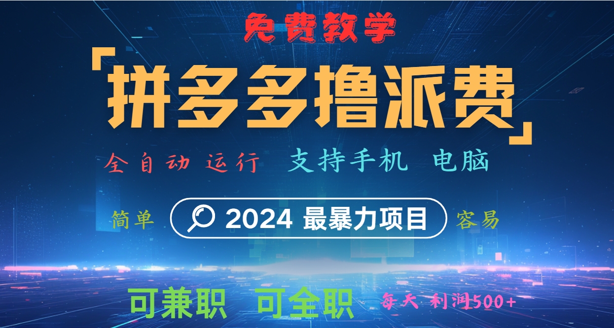 拼多多撸派费，2024最暴利的项目。软件全自动运行，日下1000单。每天利润500+，免费-揽颜居工坊