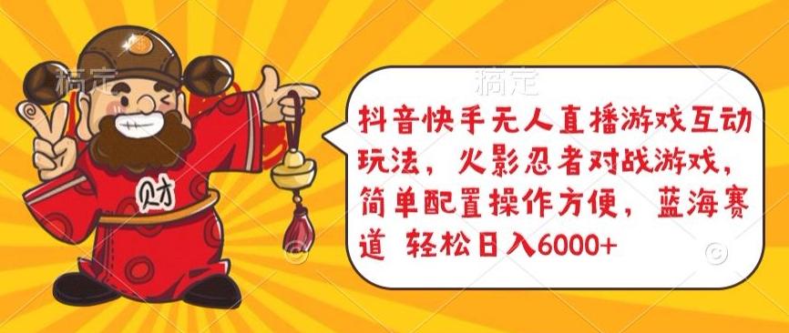 抖音快手无人直播游戏互动玩法，火影忍者对战游戏，简单配置，操作快速，轻松日入5000+【揭秘】-揽颜居工坊