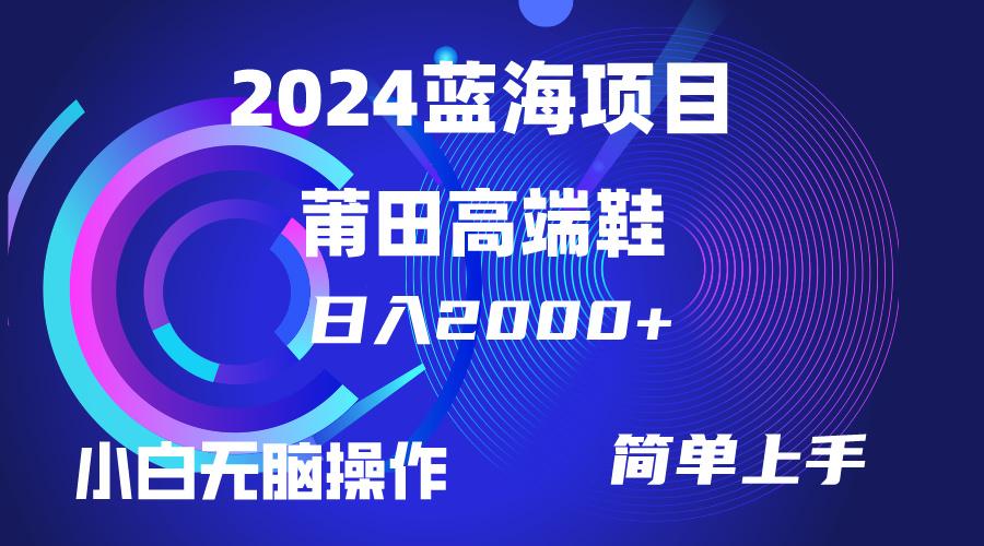 (10030期)每天两小时日入2000+，卖莆田高端鞋，小白也能轻松掌握，简单无脑操作…-揽颜居工坊