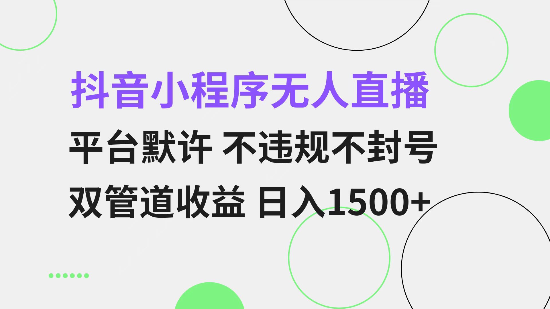 抖音小程序无人直播 平台默许 不违规不封号 双管道收益 日入1500+ 小白…-揽颜居工坊