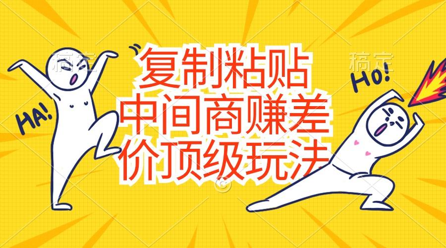 复制粘贴，中间商赚差价顶级玩法，零成本，硬通货-揽颜居工坊