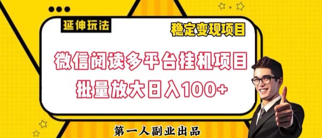 微信阅读多平台挂机项目批量放大日入100+【揭秘】-揽颜居工坊