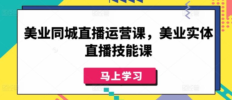美业同城直播运营课，美业实体直播技能课-揽颜居工坊