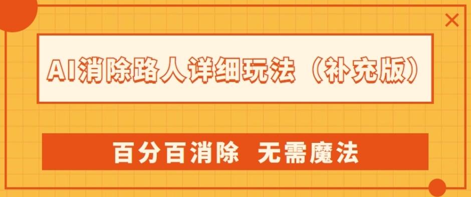 AI消除路人详细玩法,百分百消除,无需魔法(补充版)-揽颜居工坊