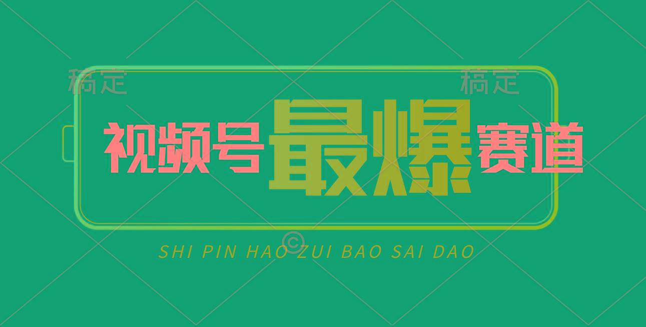 视频号Ai短视频带货， 日入2000+，实测新号易爆-揽颜居工坊