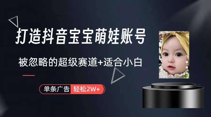 图片[1]-(9419期)打造抖音宝宝账号，一条广告2W，大部分人忽略的超级赛道(教程+素材+软件)-揽颜居工坊