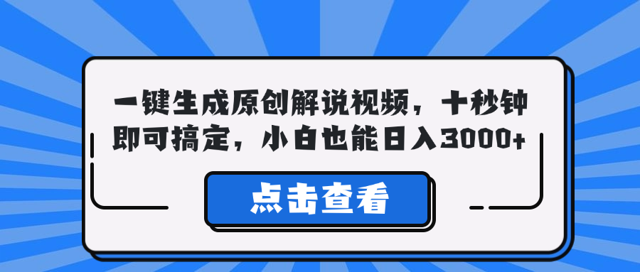 一键生成原创解说视频，十秒钟即可搞定，小白也能日入3000+-揽颜居工坊