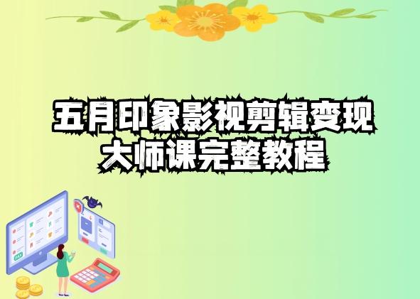 五自印象影视剪辑变现大师课完整教程-揽颜居工坊