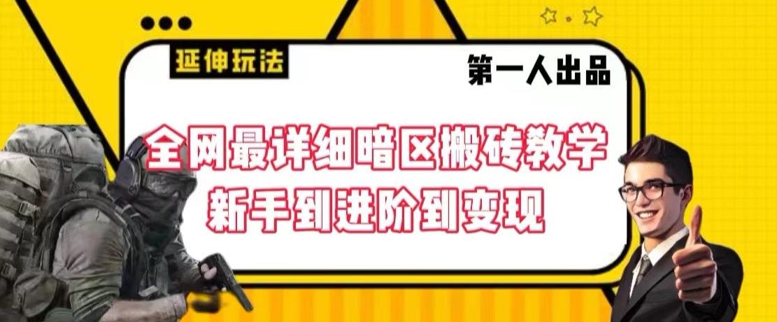 全网最详细暗区搬砖教学，新手到进阶到变现【揭秘】-揽颜居工坊