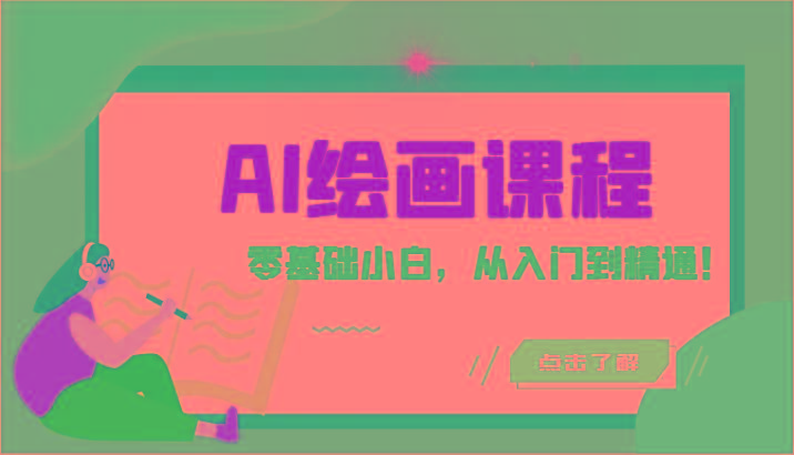 人工智能绘画课程：AI绘画零基础小白，从入门到精通！(18节课)-揽颜居工坊