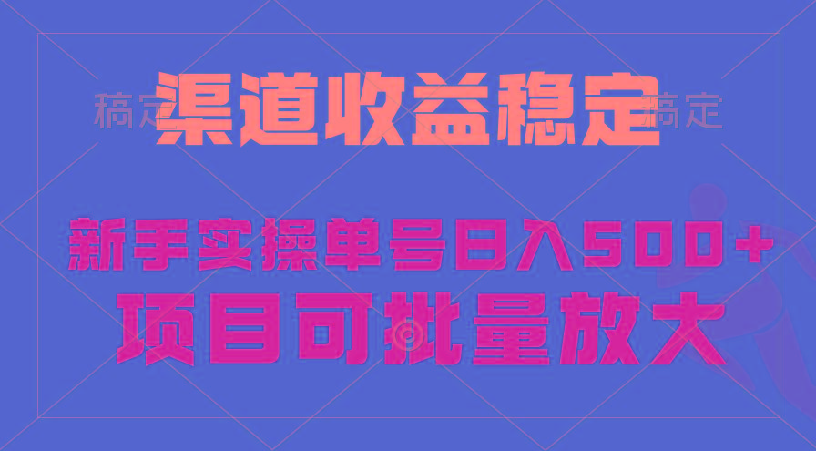 (9896期)稳定持续型项目，单号稳定收入500+，新手小白都能轻松月入过万-揽颜居工坊