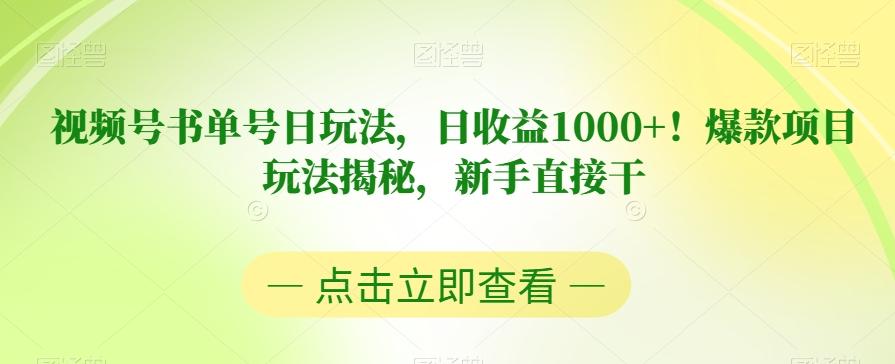 视频号书单号日玩法，日收益1000+！爆款项目玩法揭秘，新手直接干【揭秘】-揽颜居工坊