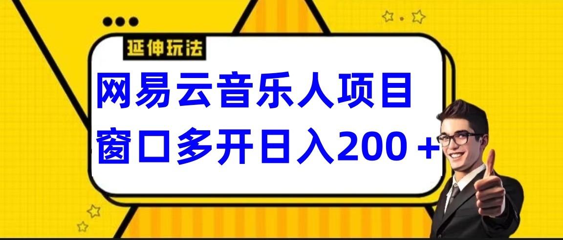 网易云挂机项目延伸玩法，电脑操作长期稳定，小白易上手-揽颜居工坊