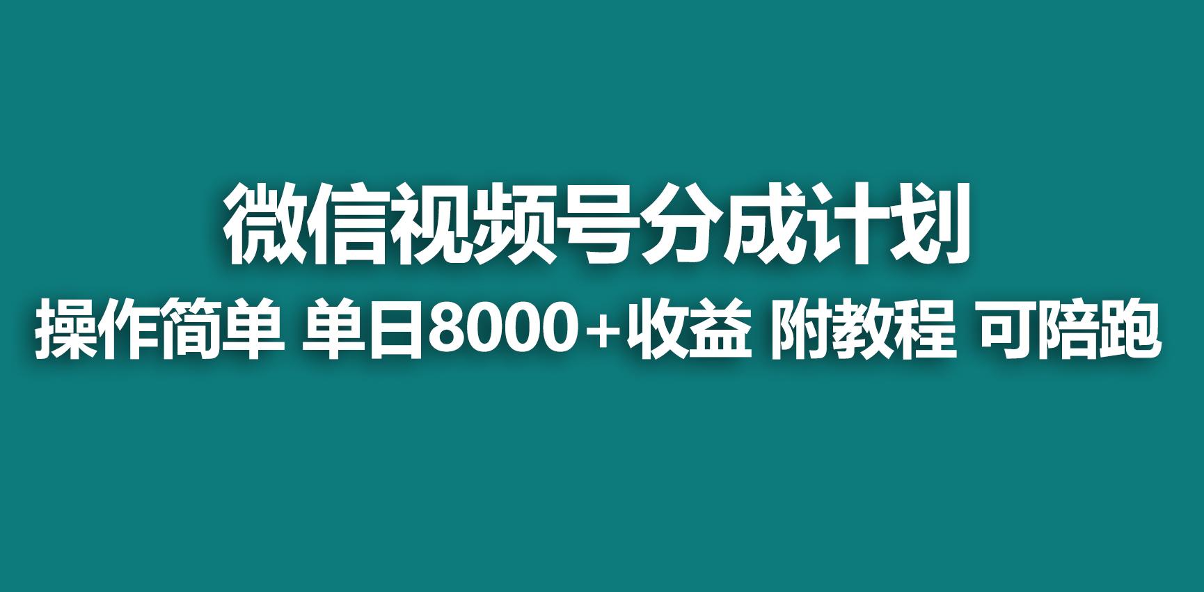 【蓝海项目】视频号分成计划，快速开通收益，单天爆单8000+，送玩法教程-揽颜居工坊