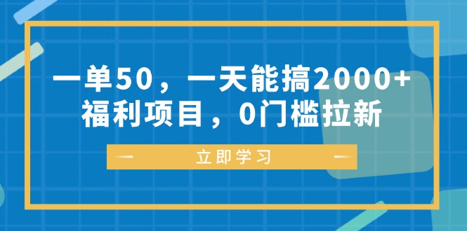 一单50，一天能搞2000+，福利项目，0门槛拉新-揽颜居工坊