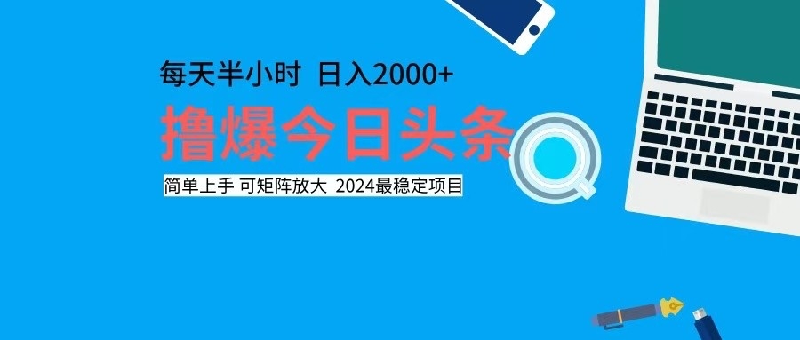 撸今日头条，单号日入2000+可矩阵放大-揽颜居工坊