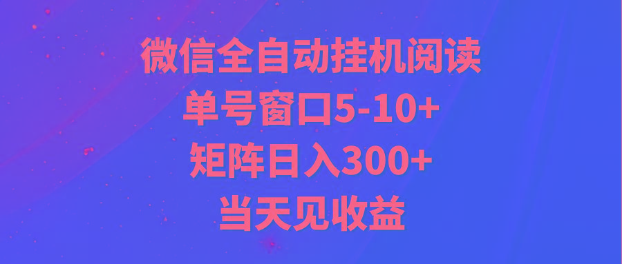 全自动挂机阅读 单号窗口5-10+ 矩阵日入300+ 当天见收益-揽颜居工坊