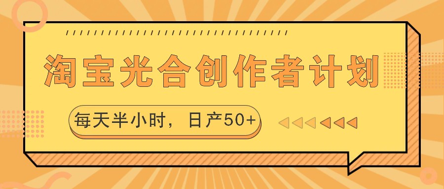 淘宝光合创作者计划，每天半小时，日产50+-揽颜居工坊