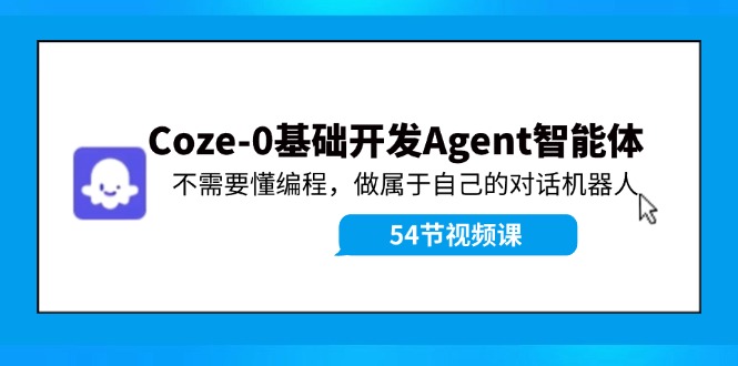 Coze-0基础开发 Agent智能体教程：不需要懂编程，做属于自己的对话机器人-揽颜居工坊