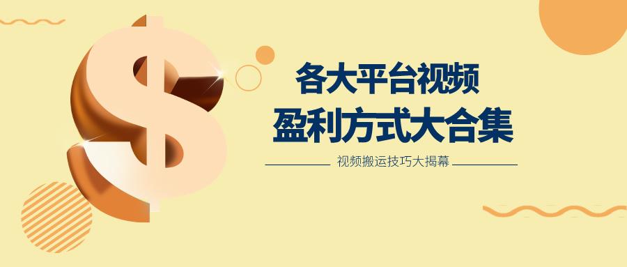 利用搬运二创在各大短视频平台获得收益,各大平台视频盈利方式大合集-揽颜居工坊
