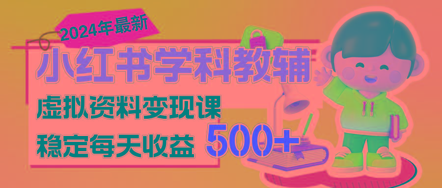 稳定轻松日赚500+ 小红书学科教辅 细水长流的闷声发财项目-揽颜居工坊