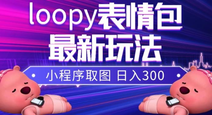 小狸猫loopy表情包小程序取图玩法，最新出的表情包素材-揽颜居工坊