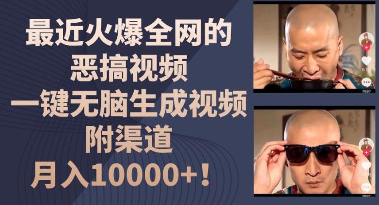 最近火爆全网的恶搞视频，一键无脑生成视频，附渠道，月入1w【揭秘】-揽颜居工坊