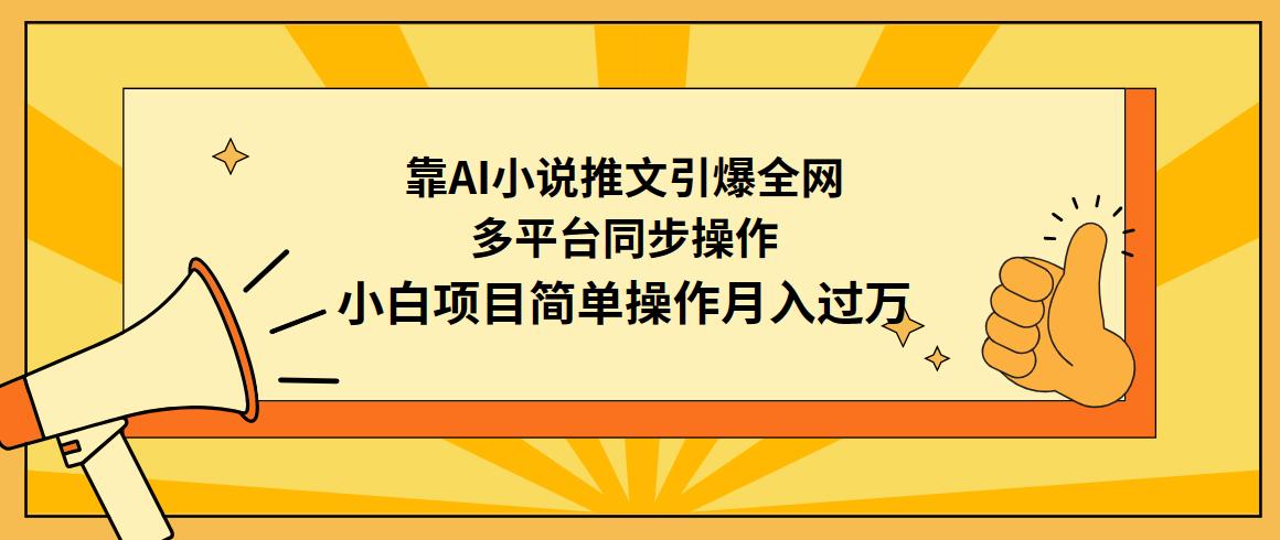 (9471期)靠AI小说推文引爆全网，多平台同步操作，小白项目简单操作月入过万-揽颜居工坊