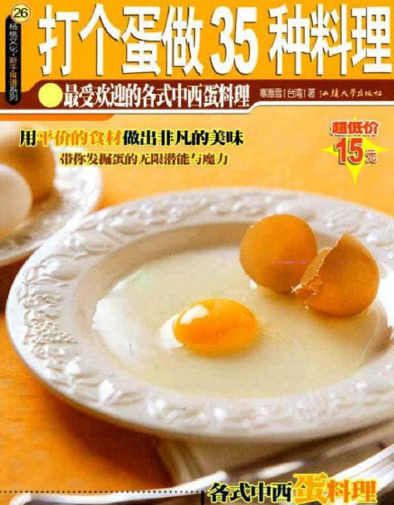 打个蛋做35种料理-揽颜居工坊