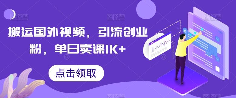 搬运国外视频，引流创业粉，单日卖课1K+【揭秘】-揽颜居工坊