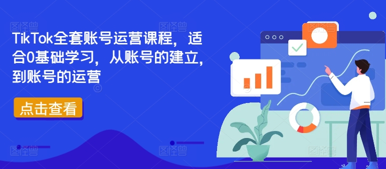 TikTok全套账号运营课程，适合0基础学习，从账号的建立，到账号的运营-揽颜居工坊