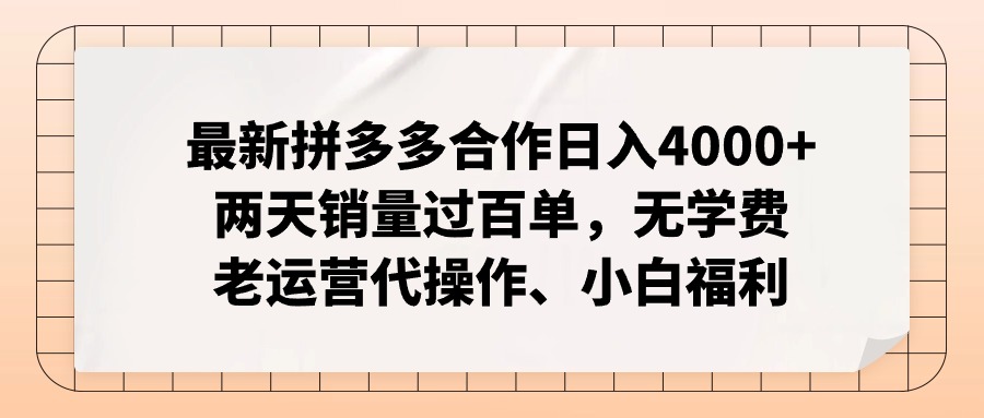 拼多多最新合作日入4000+两天销量过百单，无学费、老运营代操作、小白福利-揽颜居工坊