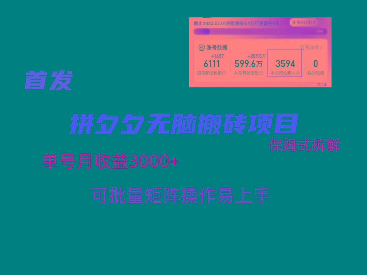 拼夕夕无脑搬砖,单号稳定收益3000+,保姆式拆解-揽颜居工坊