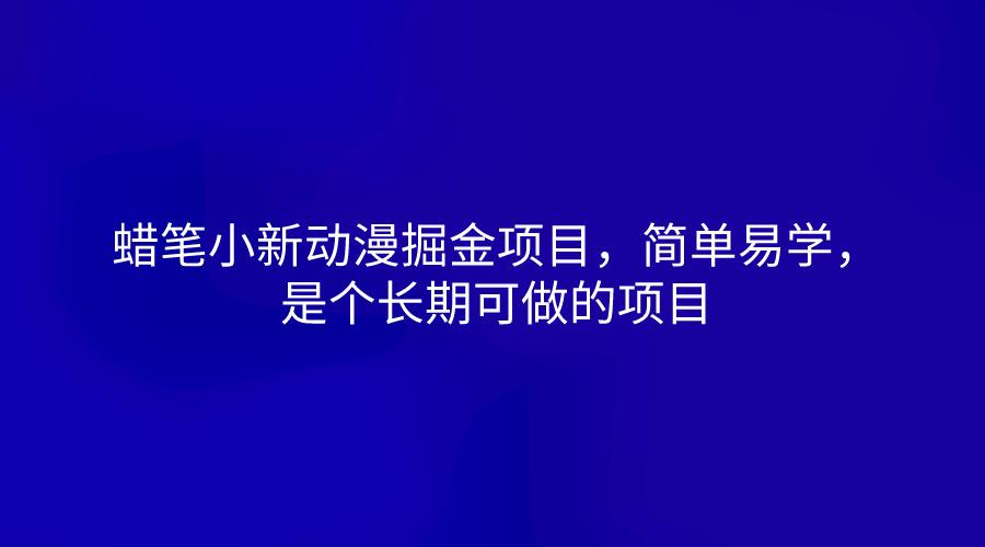 蜡笔小新动漫掘金项目，简单易学，是个长期可做的项目-揽颜居工坊