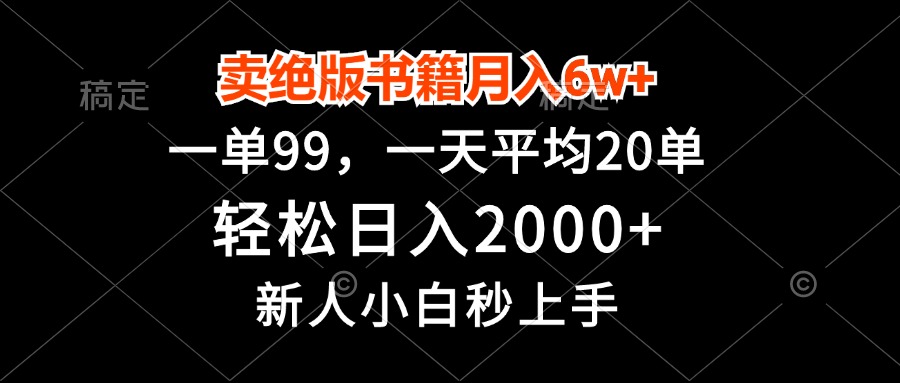 卖绝版书籍月入6w+，一单99，轻松日入2000+，新人小白秒上手-揽颜居工坊
