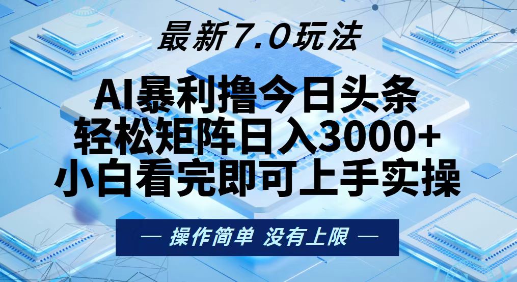 今日头条最新7.0玩法，轻松矩阵日入3000+-揽颜居工坊