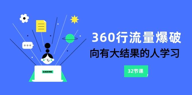 360行流量爆破，向有大结果的人学习(更新58节课)-揽颜居工坊