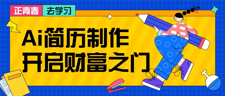 拆解AI简历制作项目， 利用AI无脑产出 ，小白轻松日200+ 【附简历模板】-揽颜居工坊
