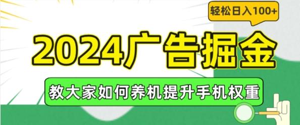 2024广告掘金,教大家如何养机提升手机权重,轻松日入100+【揭秘】-揽颜居工坊