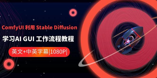 ComfyUI利用Stable Diffusion学习AI GUI工作流程教程-中英字幕-揽颜居工坊