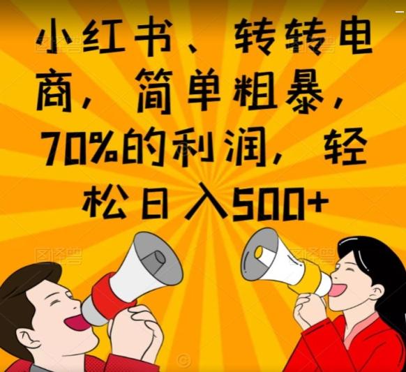 小红书、转转电商，简单粗暴，70%的利润，轻松日入500+-揽颜居工坊