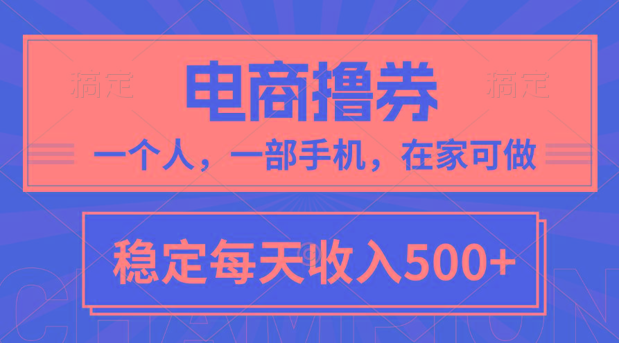 黄金期项目，电商撸券！一个人，一部手机，在家可做，每天收入500+-揽颜居工坊
