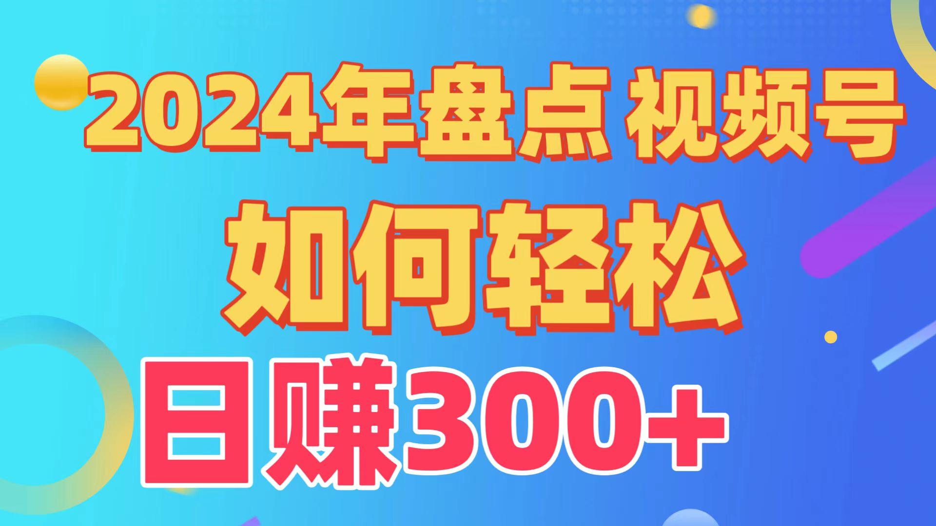 (9648期)盘点视频号创作分成计划，快速过原创日入300+，从0到1完整项目教程！-揽颜居工坊