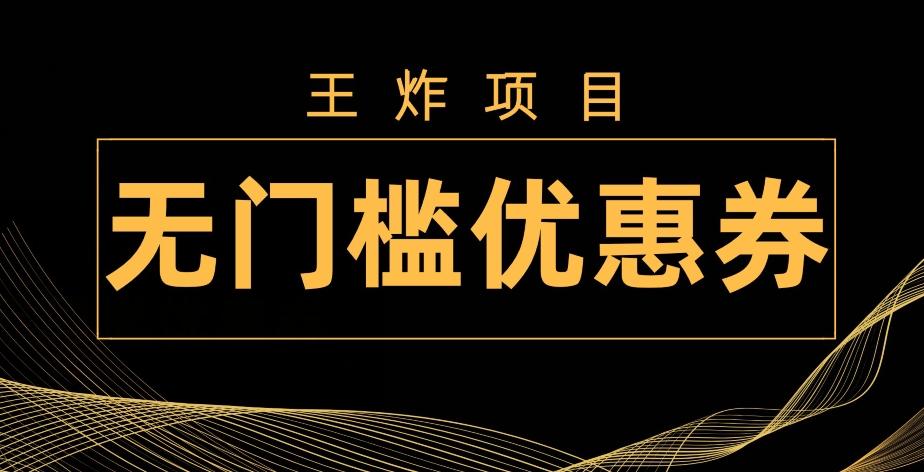 王炸项目！无门槛优惠券，单号日入300+，无需经验直接上手-揽颜居工坊