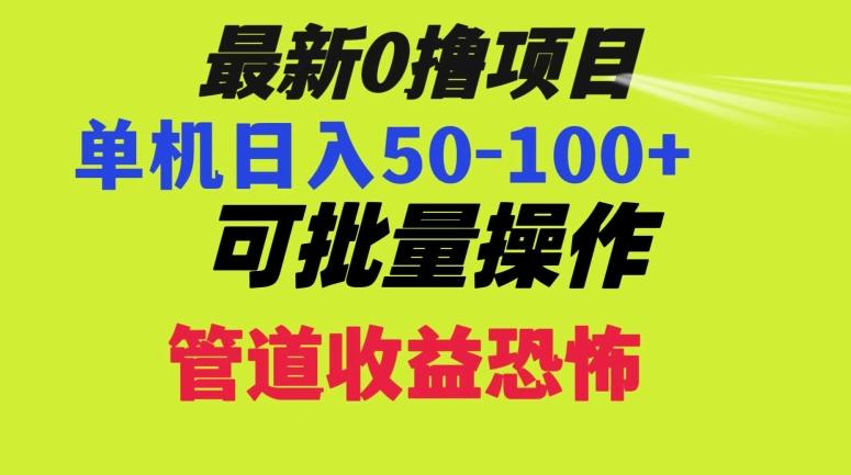 0撸项目，单机日入50-100+，批量操作，一天300轻松-揽颜居工坊