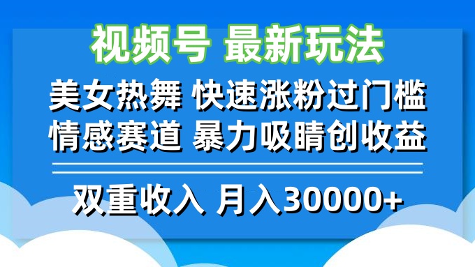 视频号最新玩法 美女热舞 快速涨粉过门槛 情感赛道  暴力吸睛创收益-揽颜居工坊