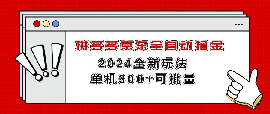 拼多多京东全自动撸金，单机300+可批量-揽颜居工坊