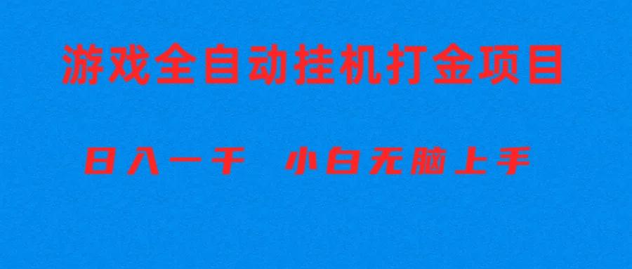 全自动游戏打金搬砖项目，日入1000+ 小白无脑上手-揽颜居工坊